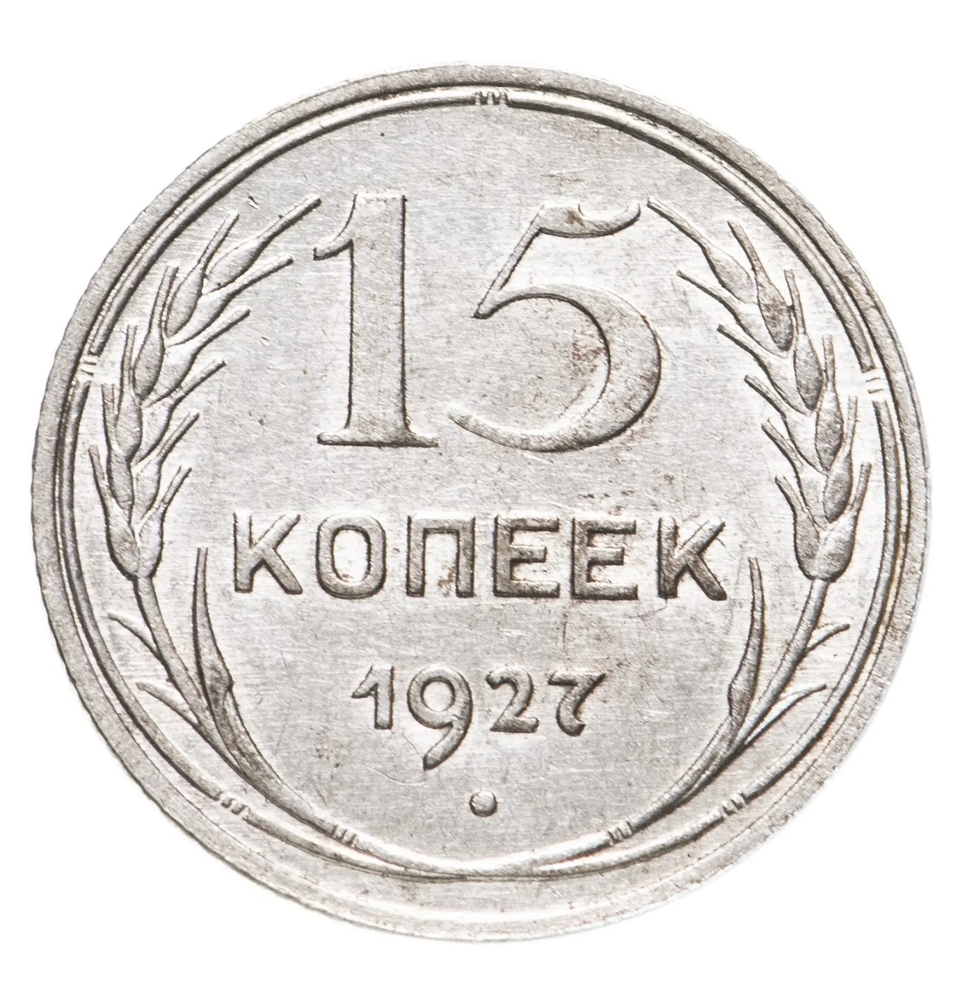 Серебряная монета 15 копеек СССР 1927 г. в. XF