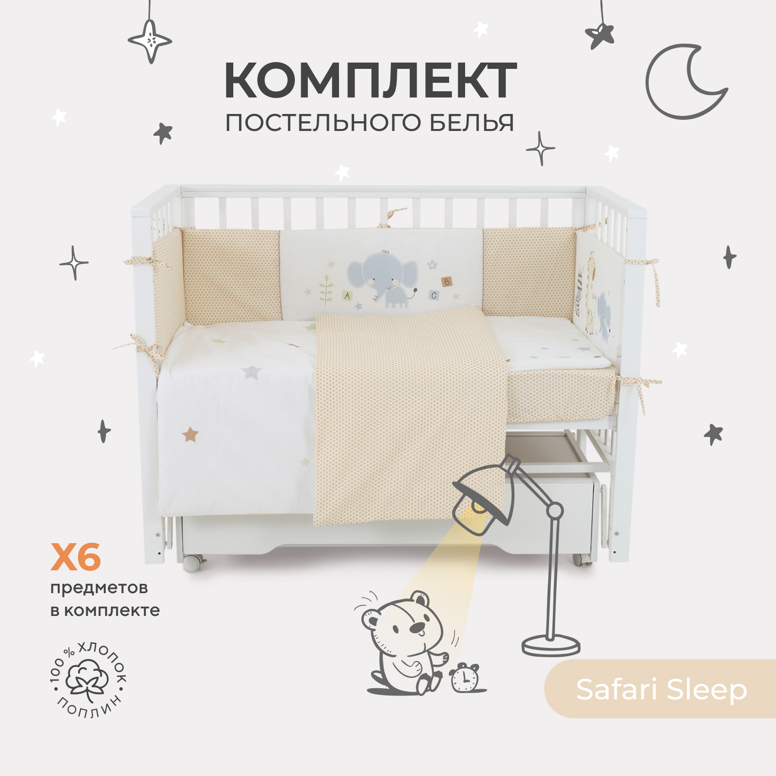 Комплект постельного белья Rant basic Safari Sleep 6 предметов поплин 62-022 белый