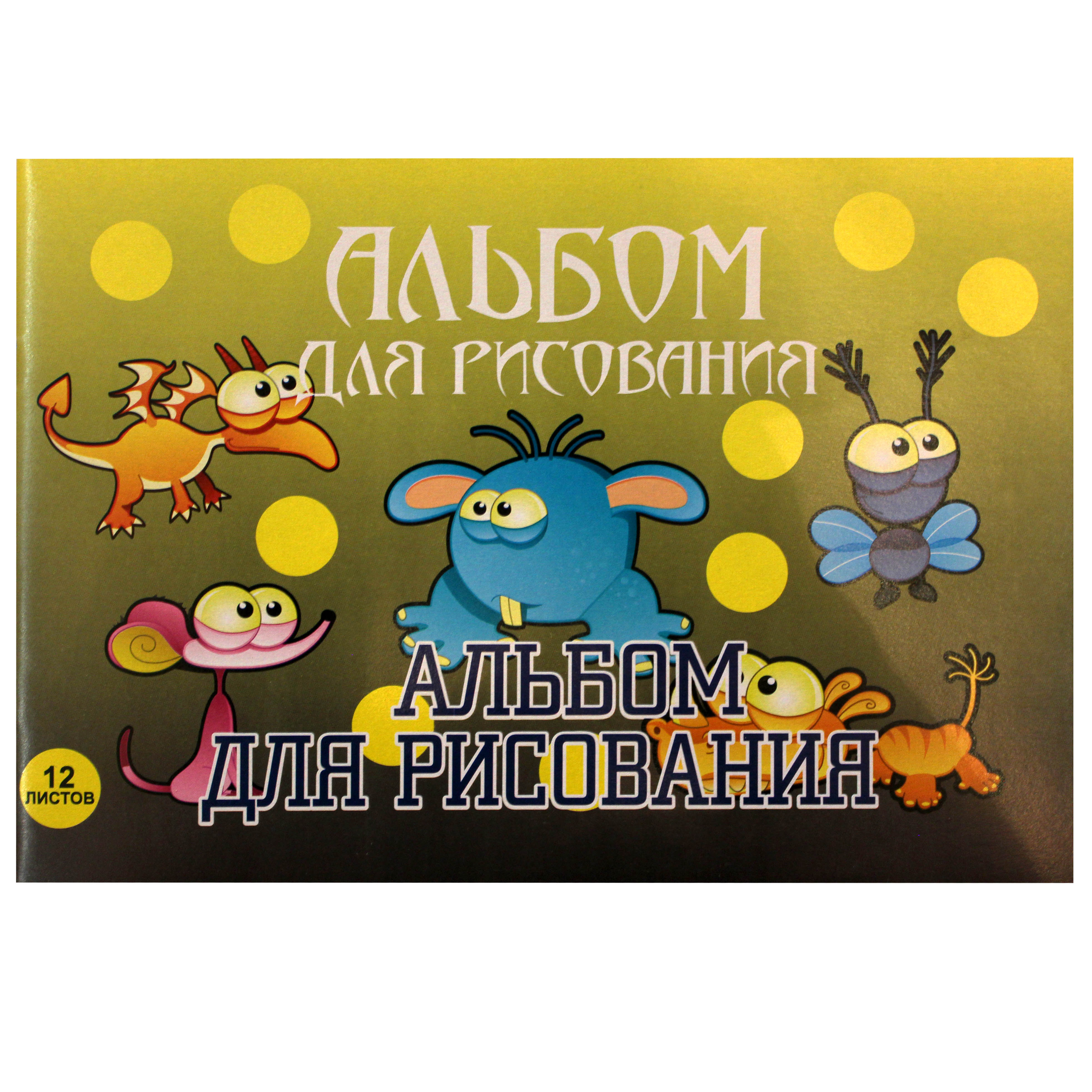 

Альбом для рисования Эврика Пупсики
