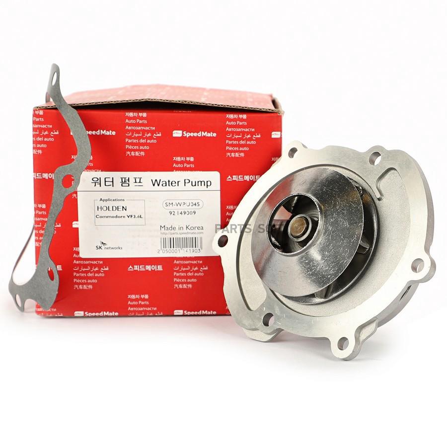 

SPEEDMATE SM-WPU045 Помпа CHEVROLET CAPTIVA C100 3,2 230 Л.С. CAPTIVA C140 3,0 2 1шт
