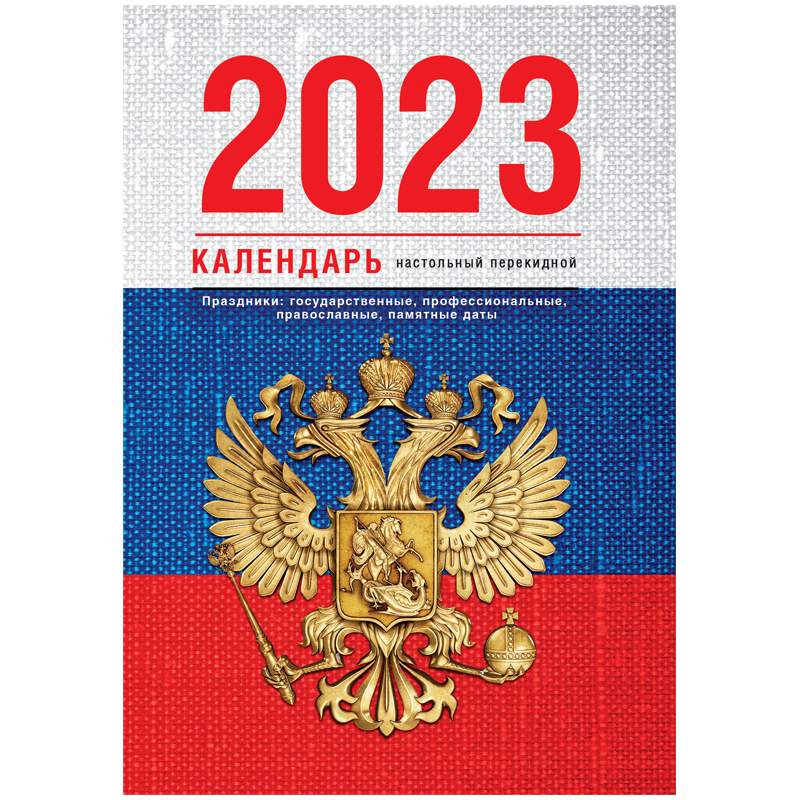 

Календарь настольный перекидной 2023 год OfficeSpace 338966 10 штук