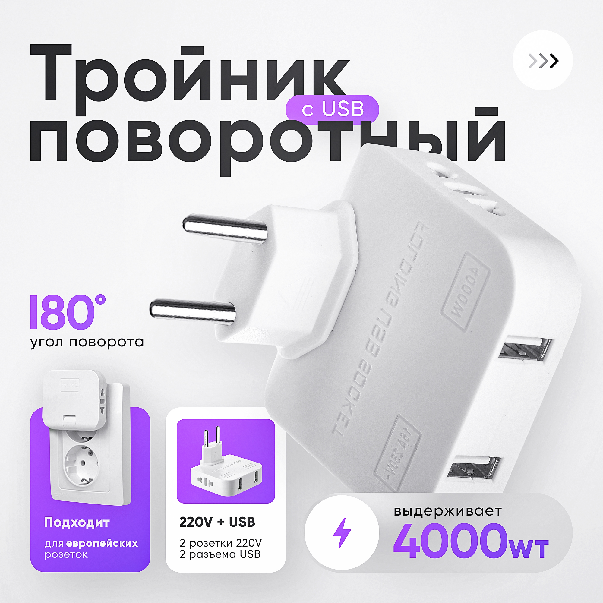 фото Плоский поворотный тройник idealim r04 для розетки с usb, сетевой разветвитель 4000w