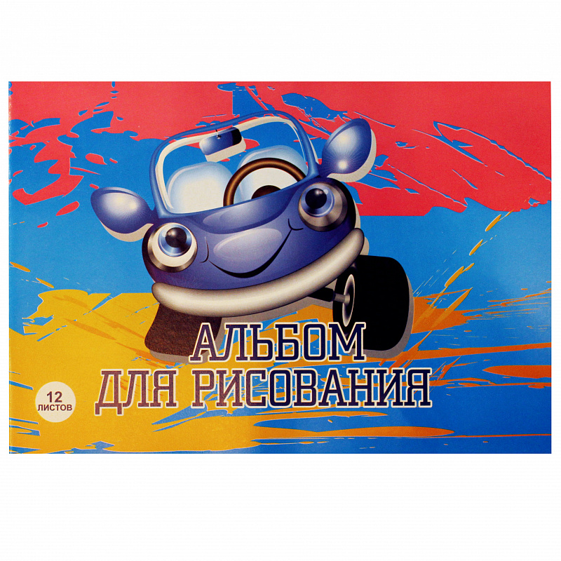 

Альбом для рисования Эврика Веселая машинка