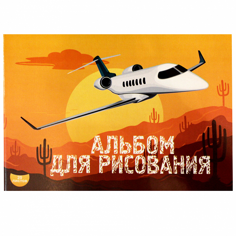 

Альбом для рисования Эврика Самолеты