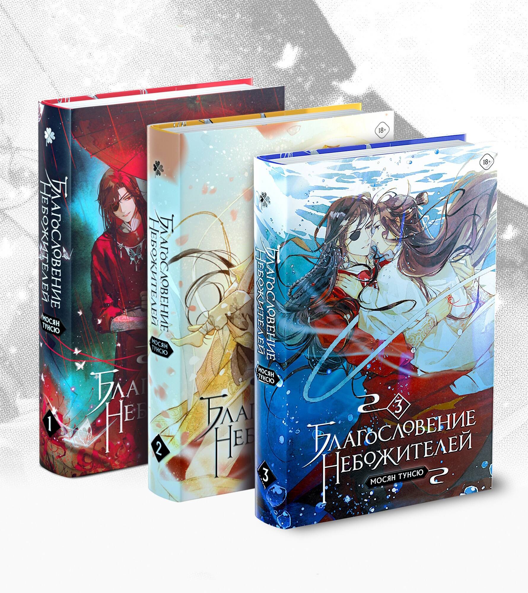 

Комплект из 3-х книг Благословение небожителей. Том 1-3