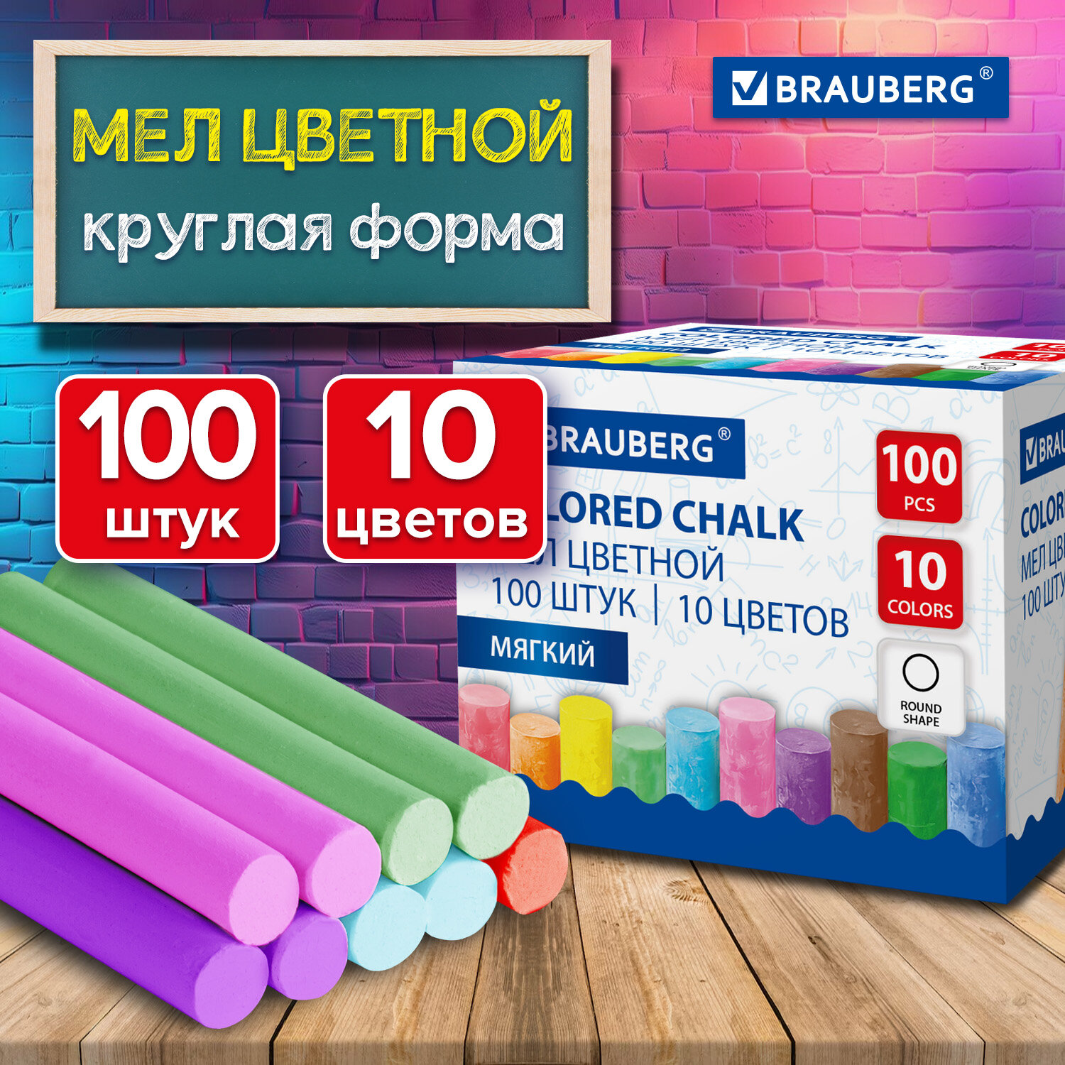 Мел цветной Brauberg мелки для доски школьные набор 100 штук круглые мягкие 272769 134₽