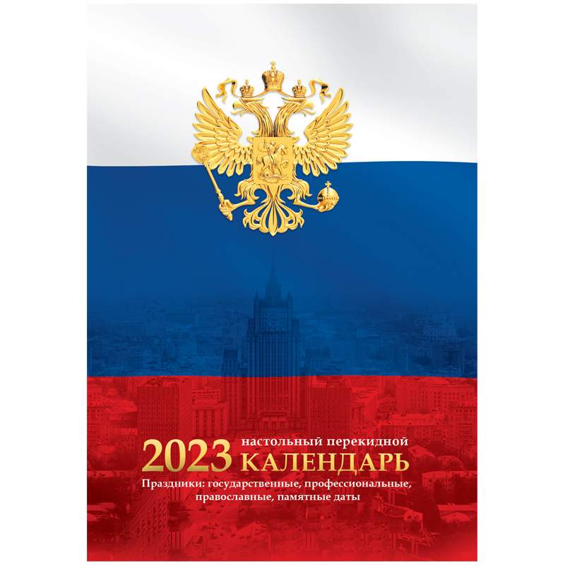 

Календарь настольный перекидной 2023 год OfficeSpace 338968 10 штук