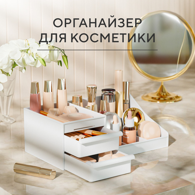 

Органайзер для косметики мелочей канцелярии Hausland белый