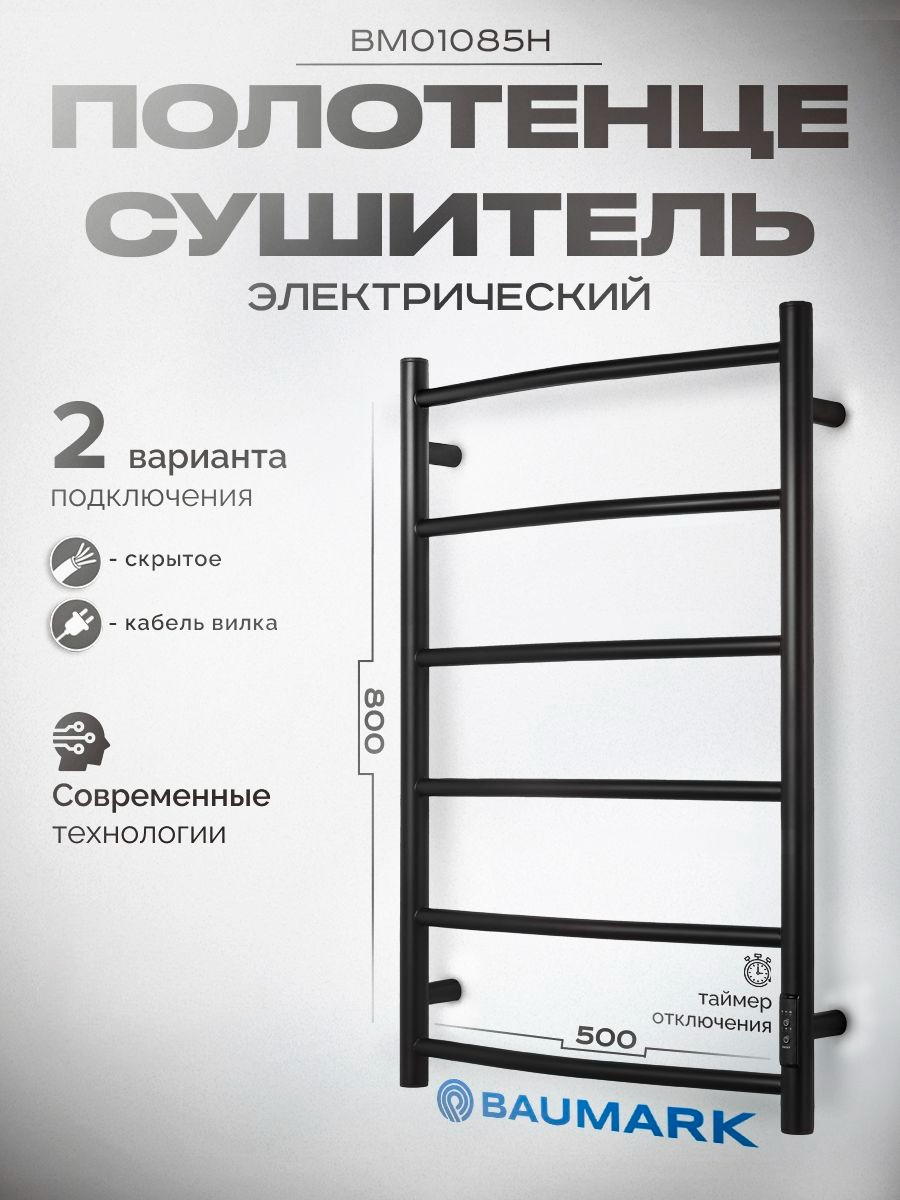 Полотенцесушитель BAUMARK Vega 8050 Электрический чёрный матовый BM01085H 15063₽