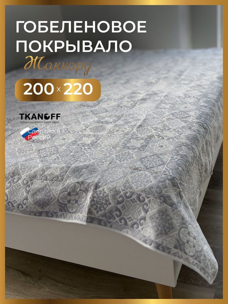 

Покрывало TKANOFF Cover Романтика Пэчворк 200х220 см гобелен Голубой, Cover