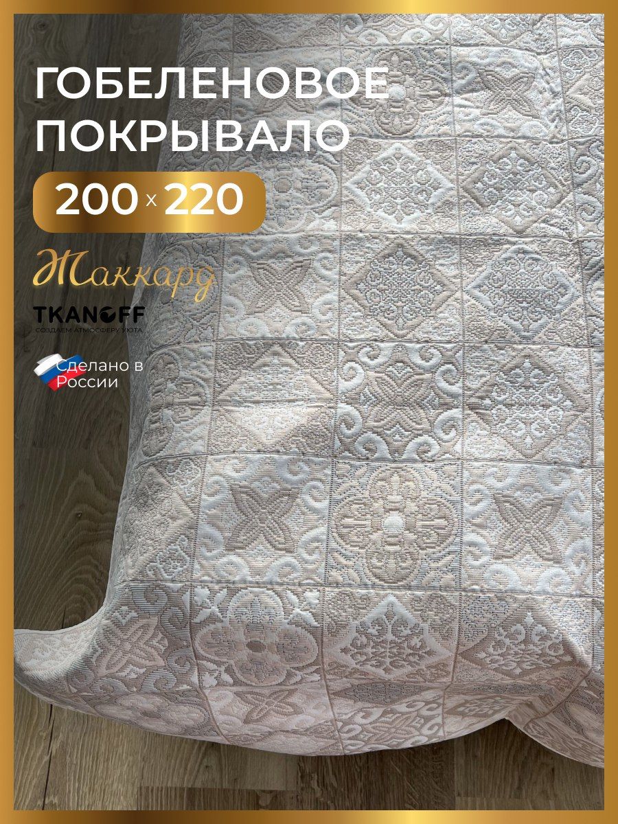 

Покрывало TKANOFF Cover Романтика Пэчворк 200х220 см гобелен Розовый, Cover