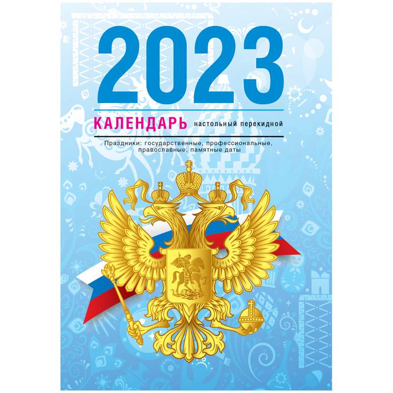 

Календарь настольный перекидной 2023 год OfficeSpace 338967 10 штук