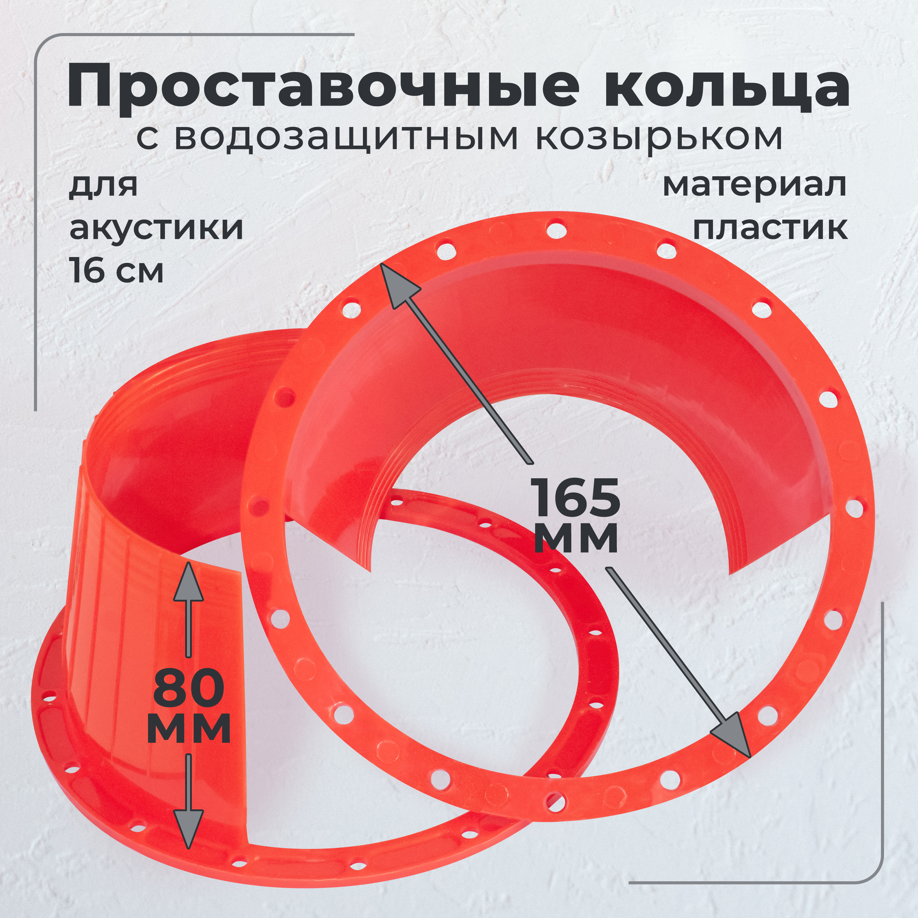 Проставочные кольца с водозащитным козырьком