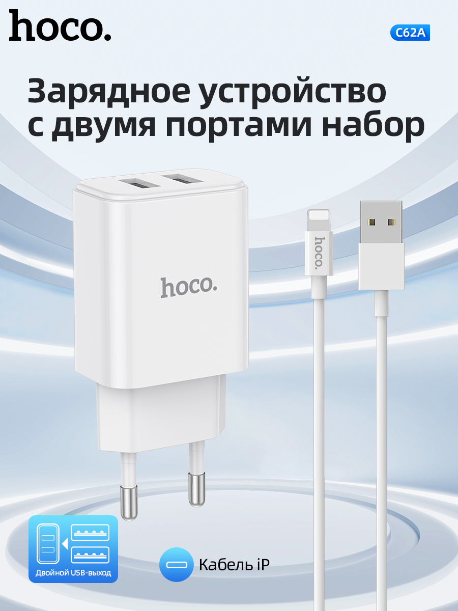 

Сетевое зарядное устройство Hoco C62A lightning - usb 2xUSB 2.1 А белый, C62A