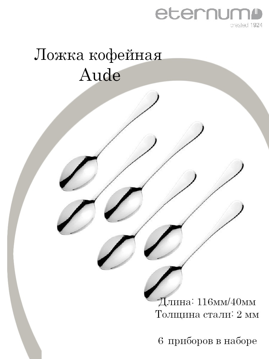 

Набор ложек Eternum кофейная Ауде; L116/40, B2мм, набор 6 шт, Серебристый