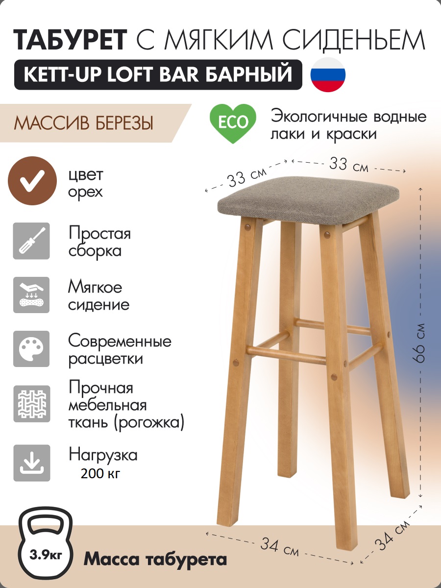 Табурет KETT-UP LOFT BAR барный 66см, с мягким сиденьем, квадратное ,орех