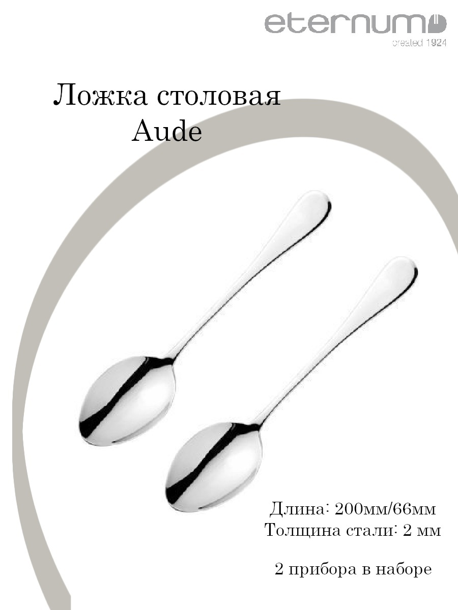 

Набор ложек Eternum столовая Ауде L200/66, B2мм, 2 шт., Серебристый