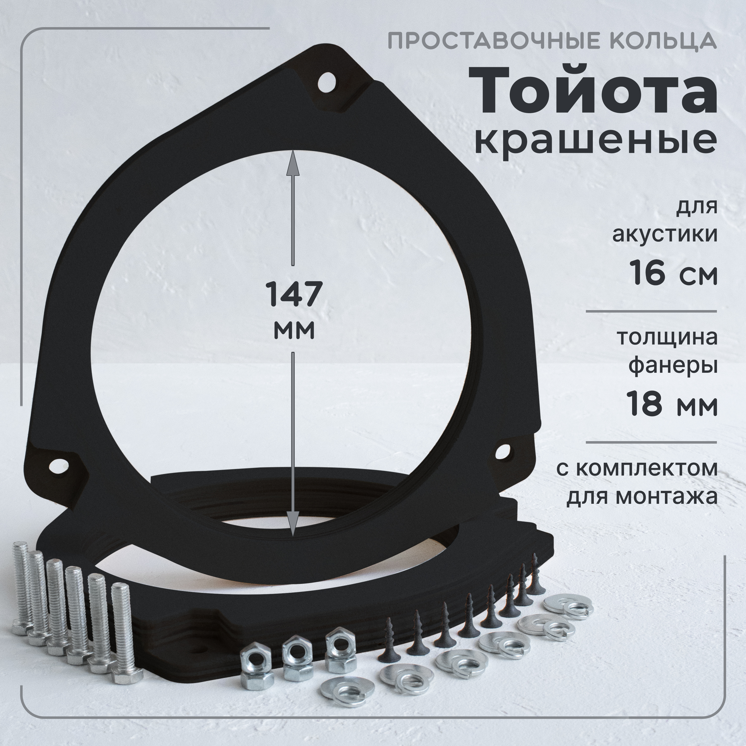 Кольца проставочные для установки динамиков (акустики) 16-16,5 см тойота