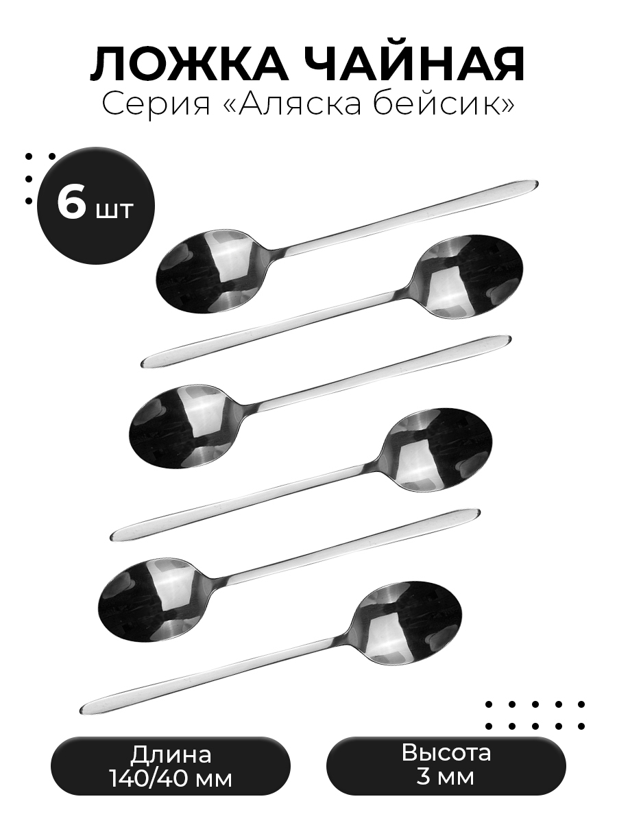 

Набор ложек KunstWerk Аляска чайная бэйсик;сталь нерж.L140/40,B3мм, 6 шт, Серебристый