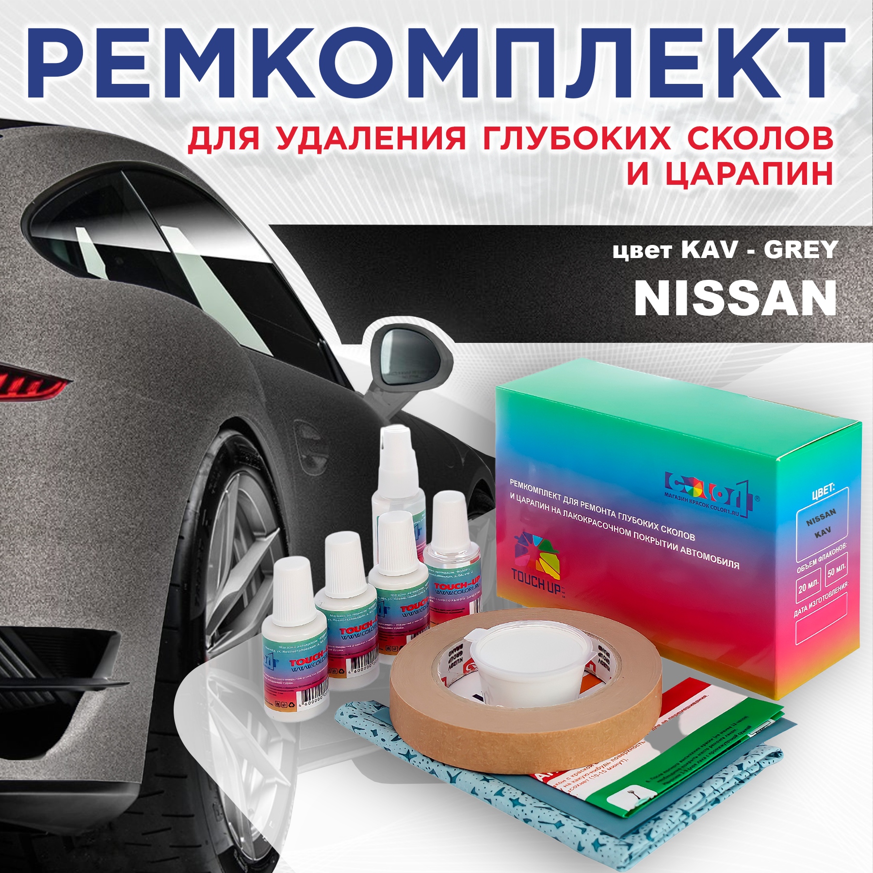 

Ремкомплект для ремонта сколов и царапин COLOR1 для NISSAN, цвет KAV - GREY, Бесцветный