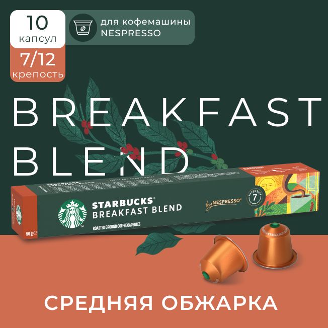 Кофе в капсулах Starbucks Breakfast Blend, 10 шт