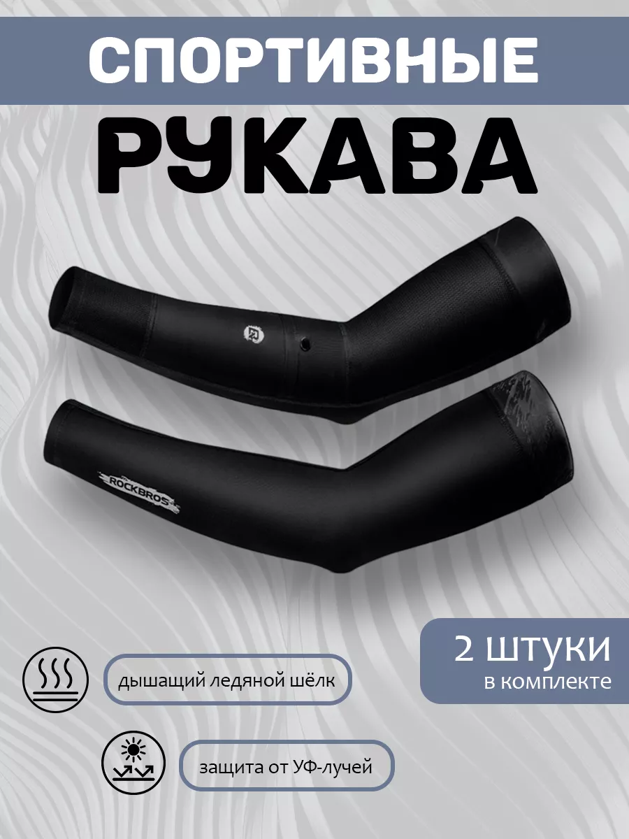

Рукава спортивные Rockbros, XT072, черные, XL, Черный, XT072