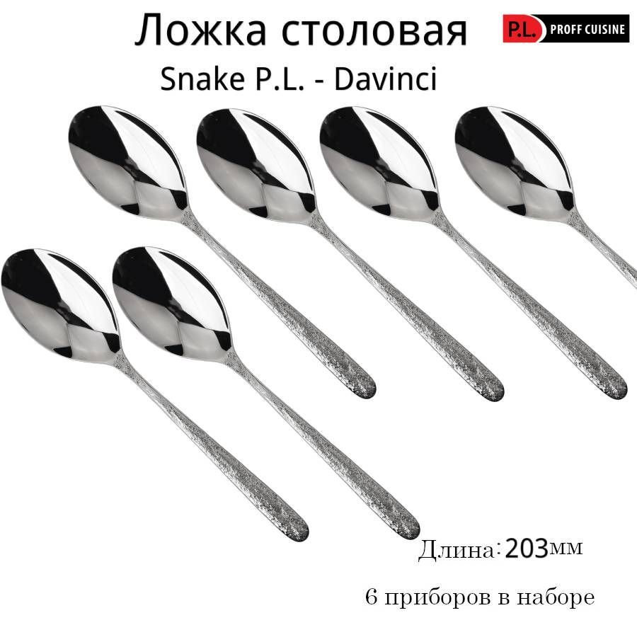 Набор ложек  P.L. Proff Cuisine столовая 20,3 см Snake P.L. - Davinci, 6 шт.