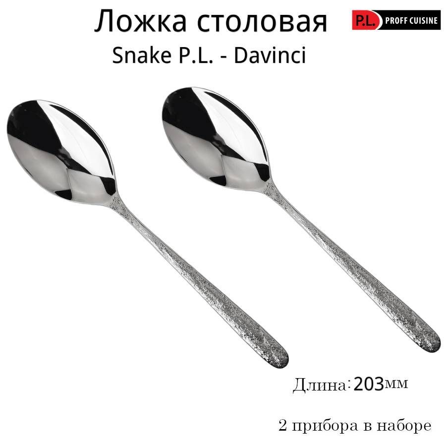 Набор ложек  P.L. Proff Cuisine столовая 20,3 см Snake P.L. - Davinci, 2 шт.