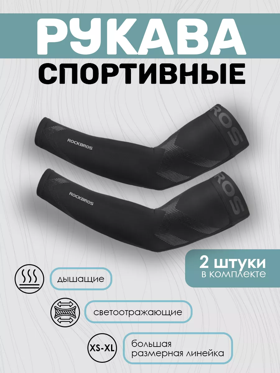 

Рукава спортивные Rockbros, XT056, черные, XL, Черный, XT056