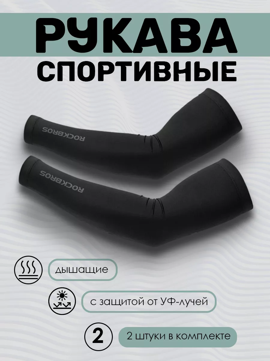 

Рукава спортивные Rockbros, XT-001, черные, M, Черный, XT-001