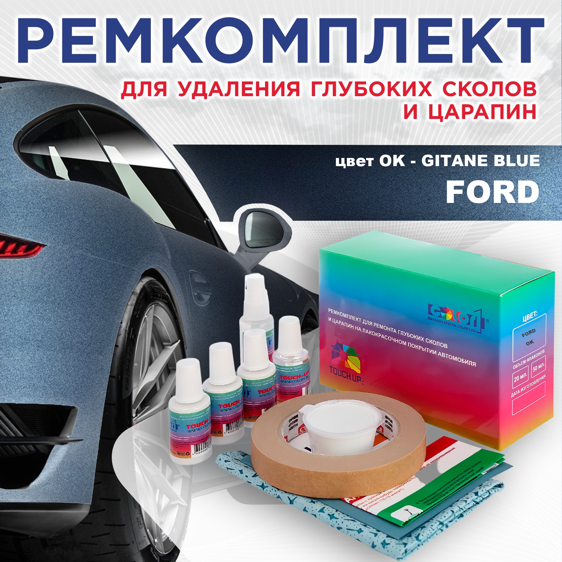 

Ремкомплект для ремонта сколов и царапин COLOR1 для FORD, цвет OK - GITANE BLUE, Бесцветный