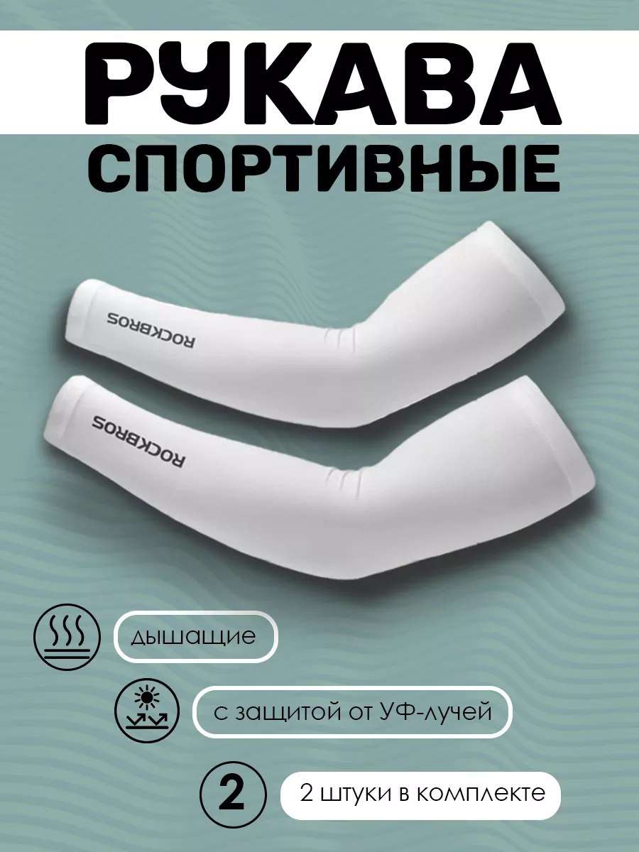 

Рукава спортивные Rockbros, XT-001, белые, XS, Белый, XT-001