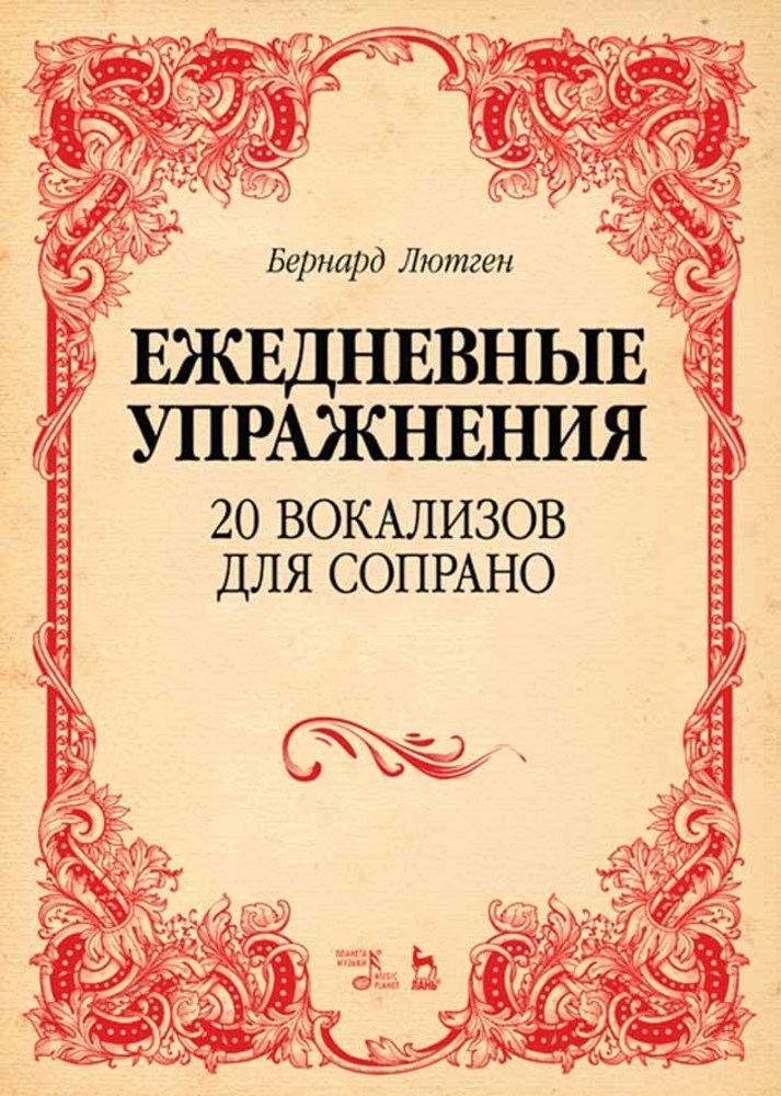 

Ежедневные упражнения 20 вокализов для сопрано