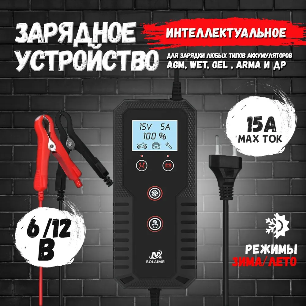Устройство зарядное 6-12V 15A 240Ач 220V автомат BOLAIMEI 780000₽