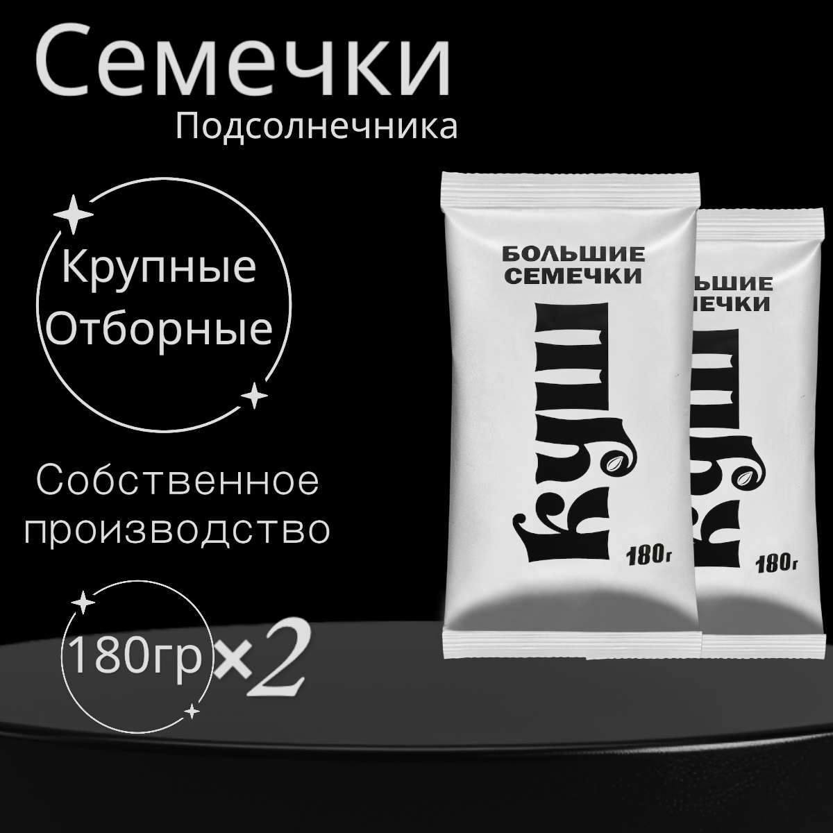 

Семечки подсолнечные КУШ, крупные, жареные, 2 шт по 180 г, КУШ