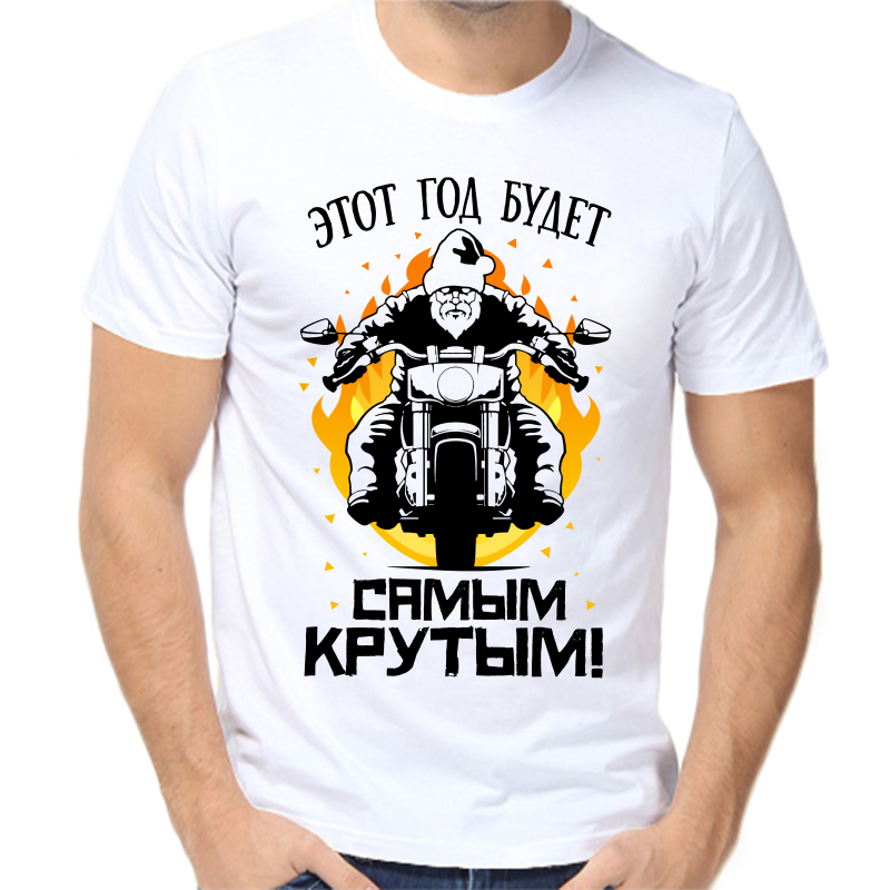 

Футболка мужская белая 58 р-р новогодняя этот новый год будет самым крутым, Белый, fm_etot_novyy_god_budet_samym_krutym