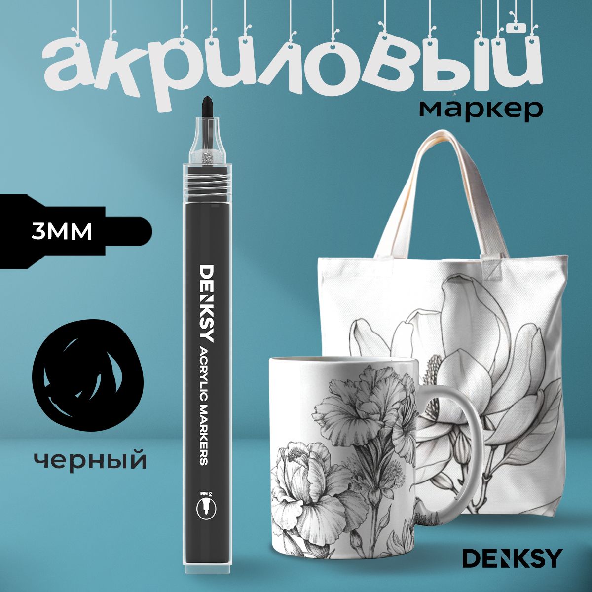 Акриловый маркер DENKSY 3 мм черный 194₽
