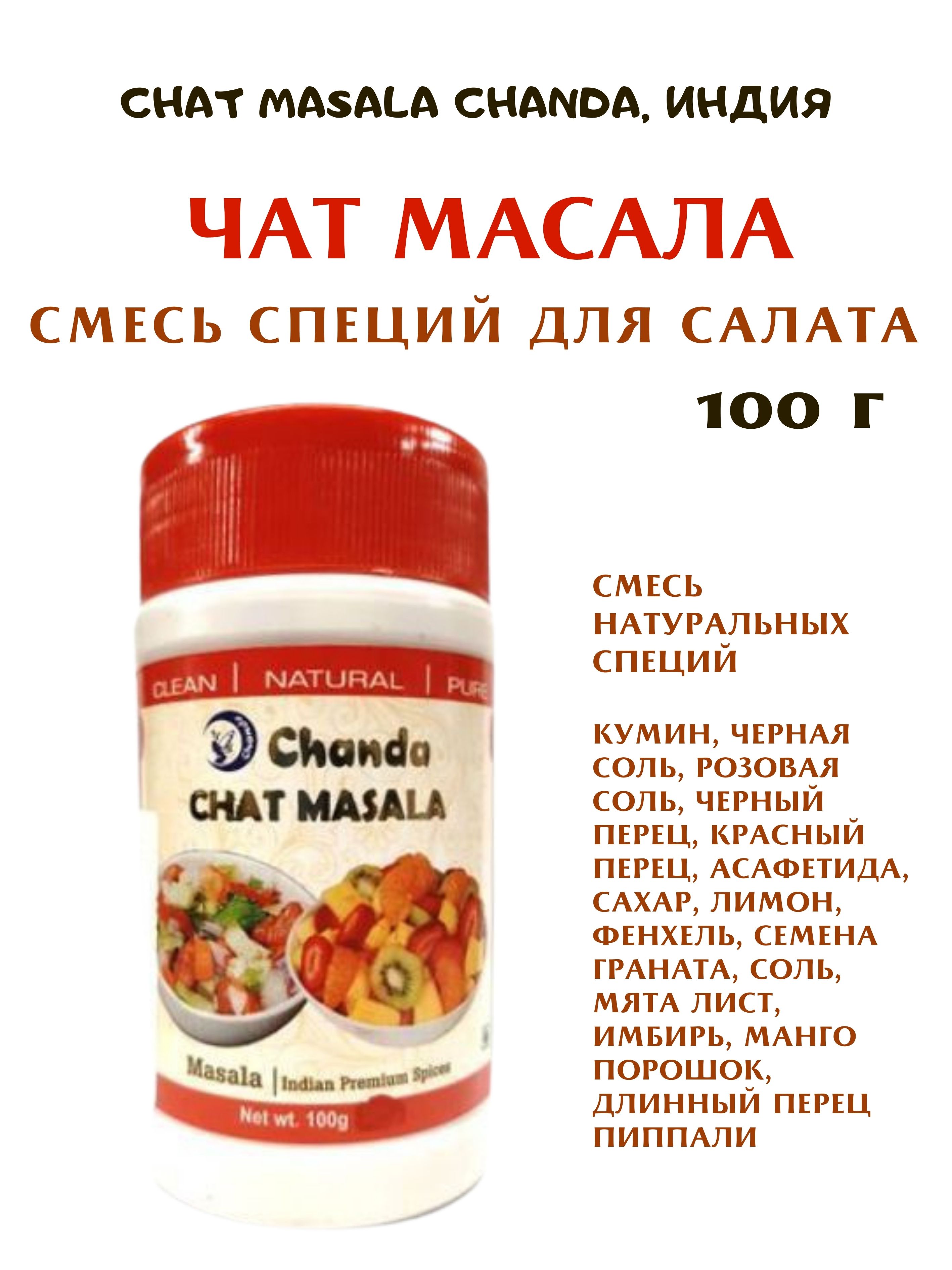 

Масала Chanda Chat Masala, 100 г, Chat Masala