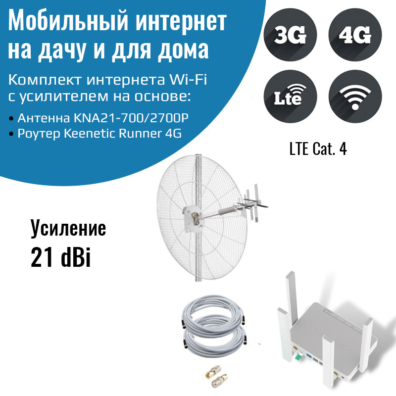 

Роутер 3G/4G-WiFi Keenetic Runner 4G с антенной KNA21-700/2700P