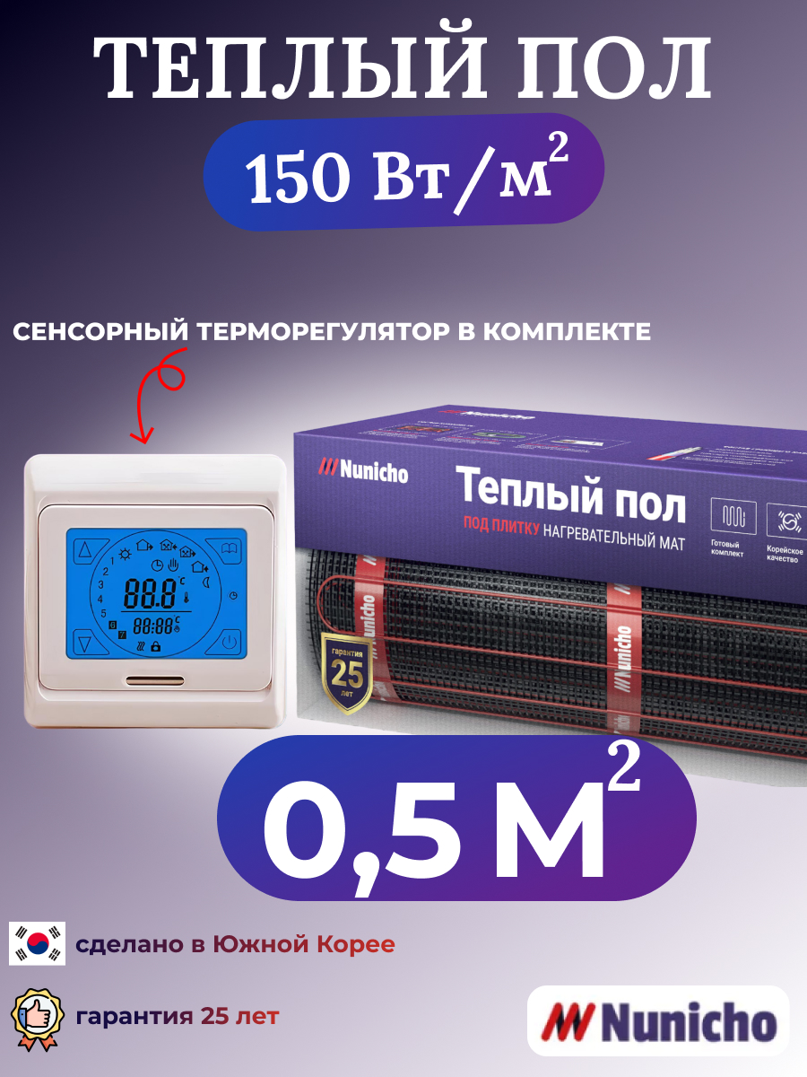 

Электрический теплый пол NUNICHO NNC15091T 0,5 м2 с сенсорным бежевым терморегулятором, NNC15091T