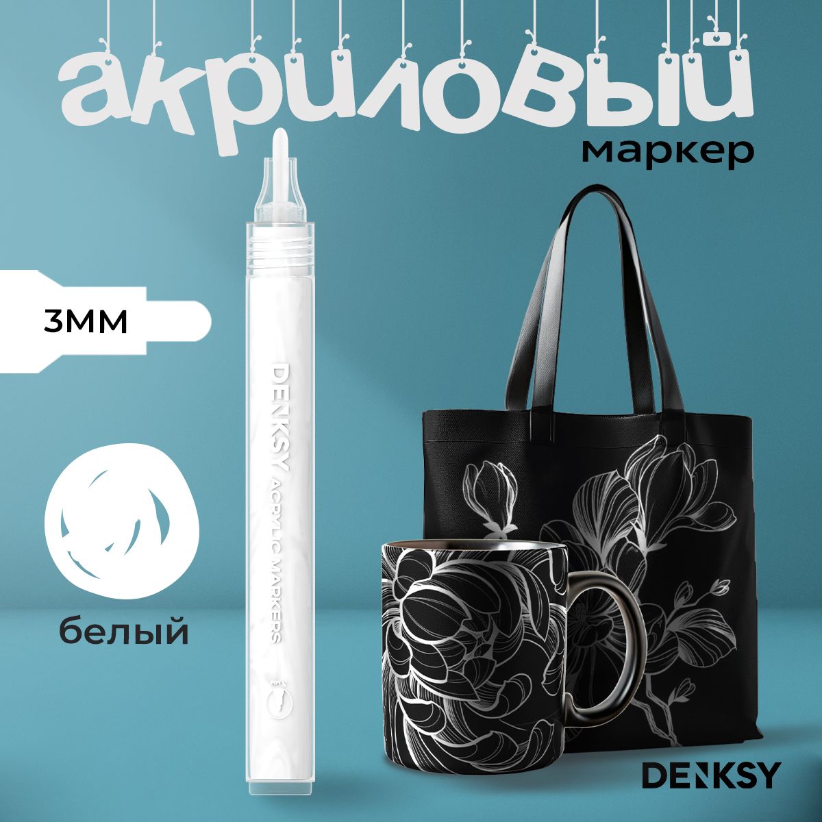 Маркер DENKSY AM-V-3-WHITE, акриловый, белый, 3 мм