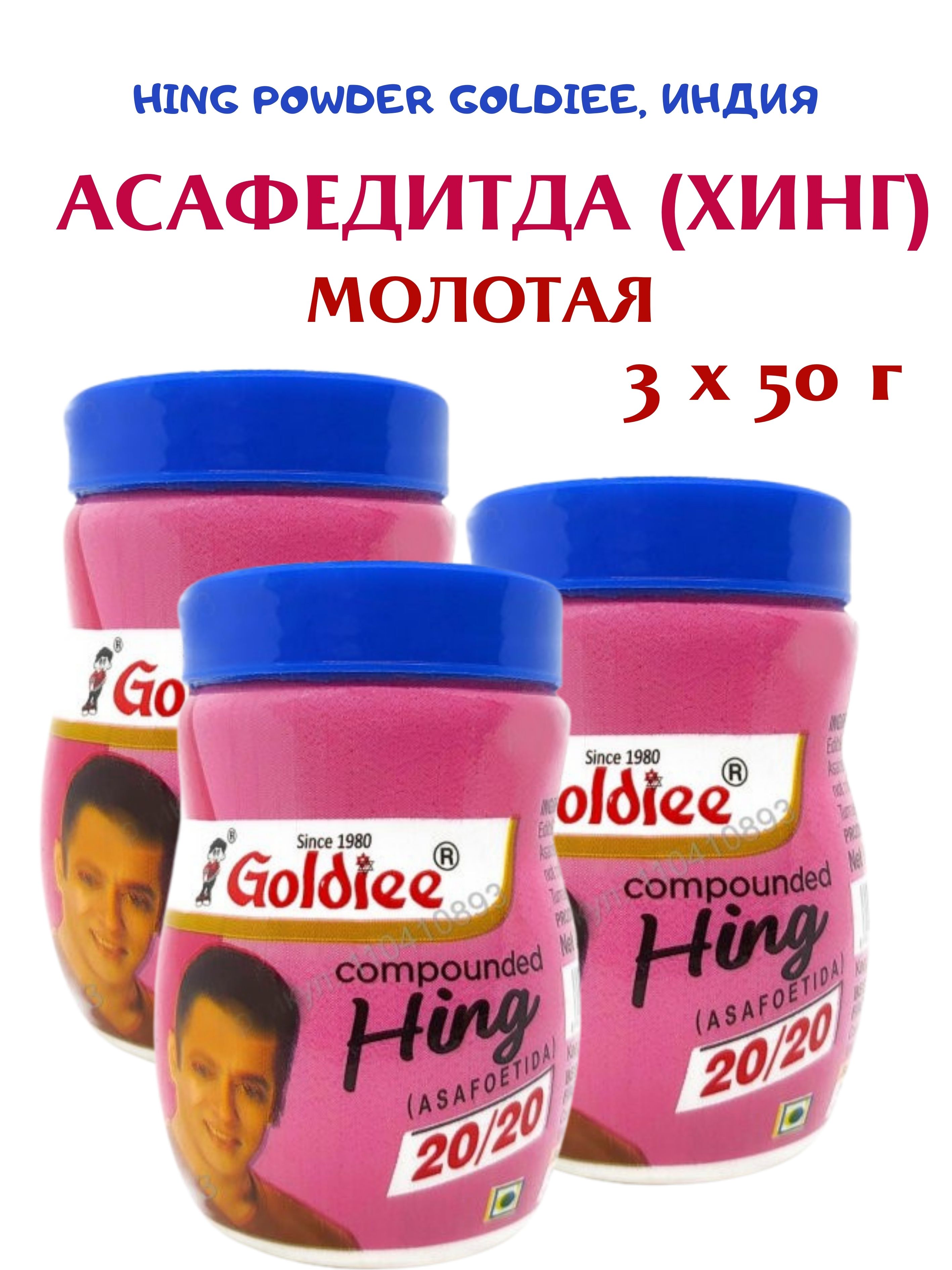 

Асафетида Хинг, Goldiee Hing powder, 3 шт х 50 г, Hing powder