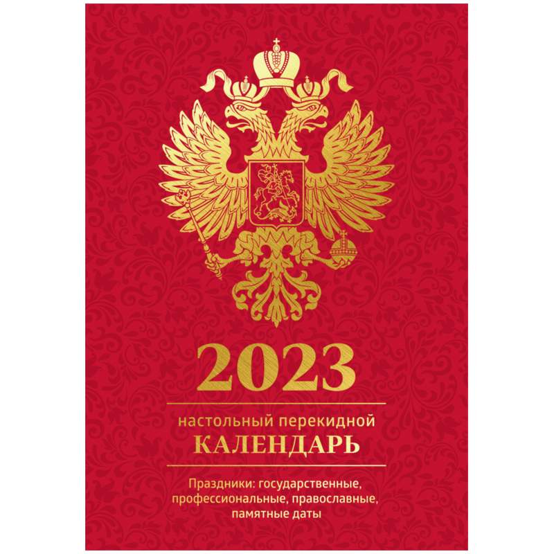

Календарь настольный перекидной 2023 год OfficeSpace 338972 10 штук