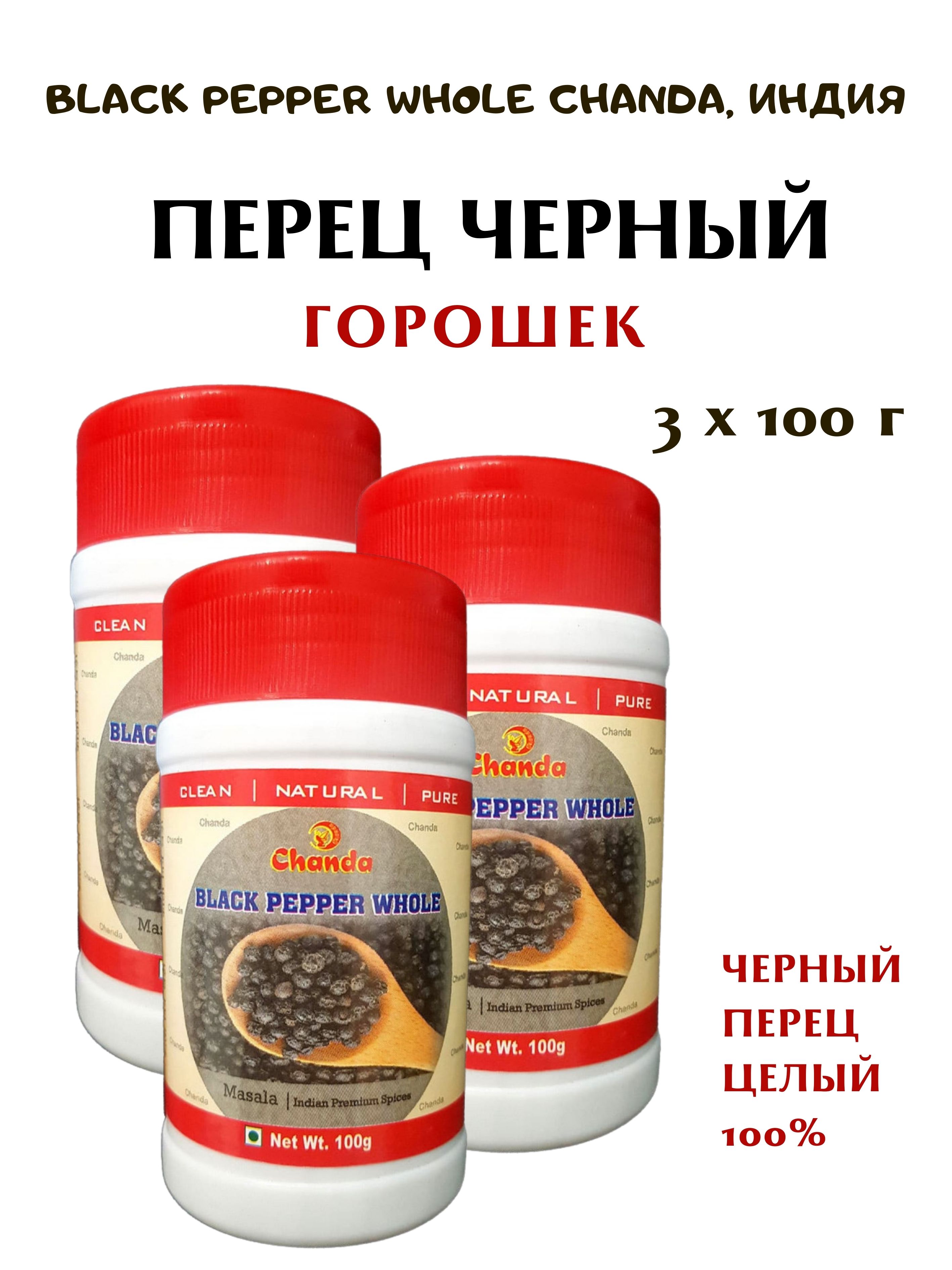 

Перец черный Chanda Black Pepper Whole горошек, 3 шт х 100 г, Black Pepper Whole