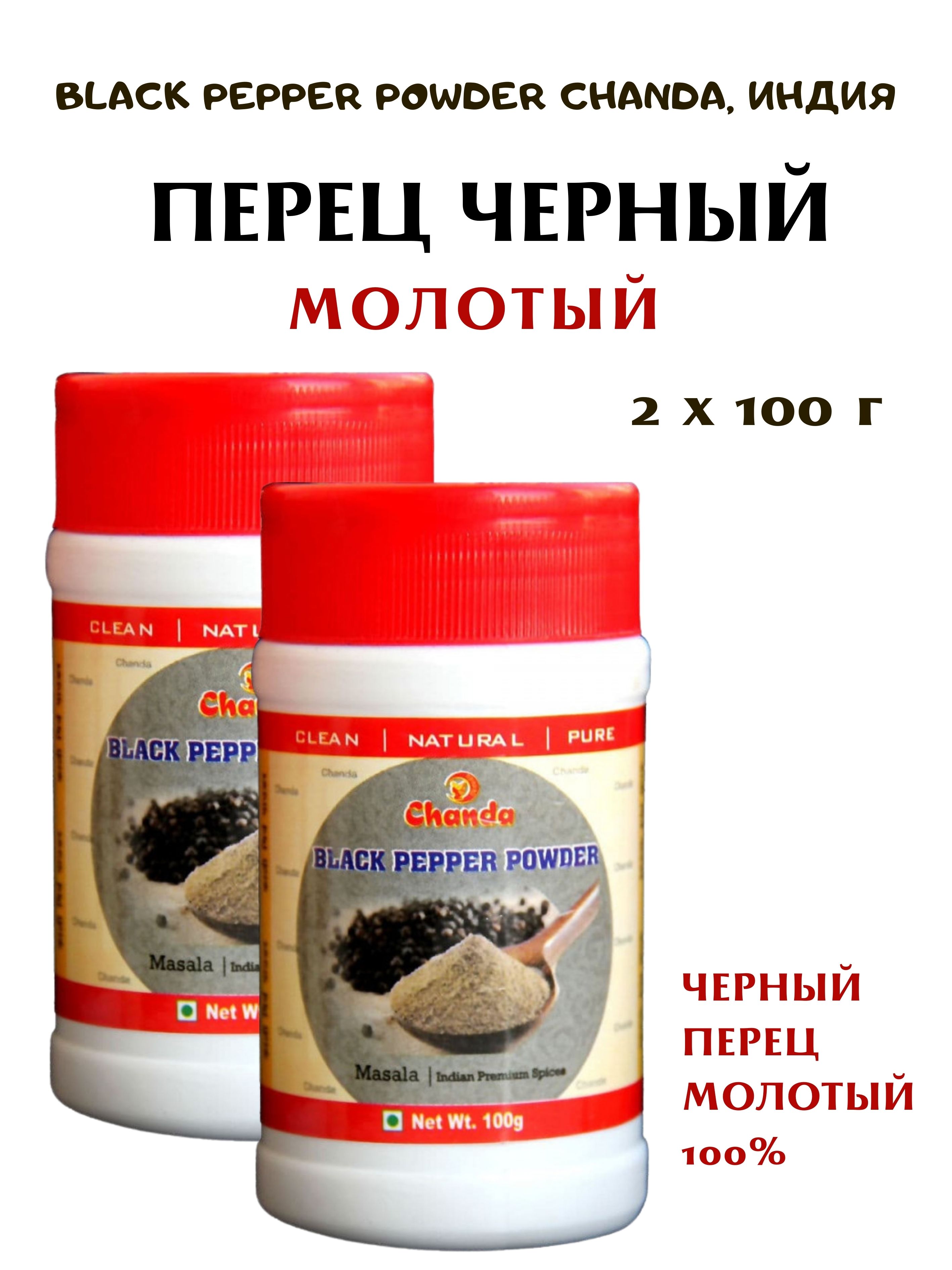 Перец черный Chanda Black Pepper Whole молотый, 2 шт х 100 г