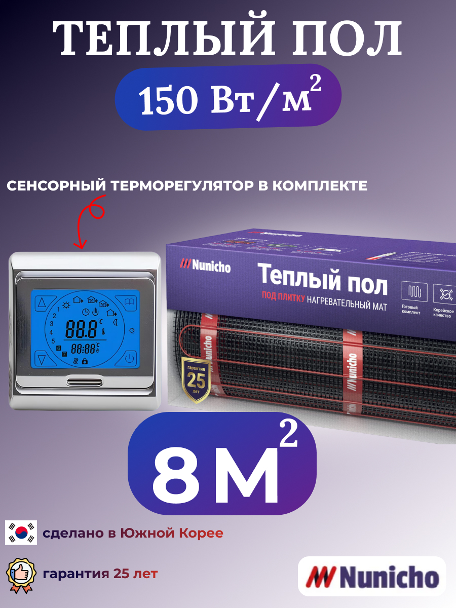 

Электрический теплый пол NUNICHO NNC15091S 8 м2 с сенсорным серебристым терморегулятором, NNC15091S