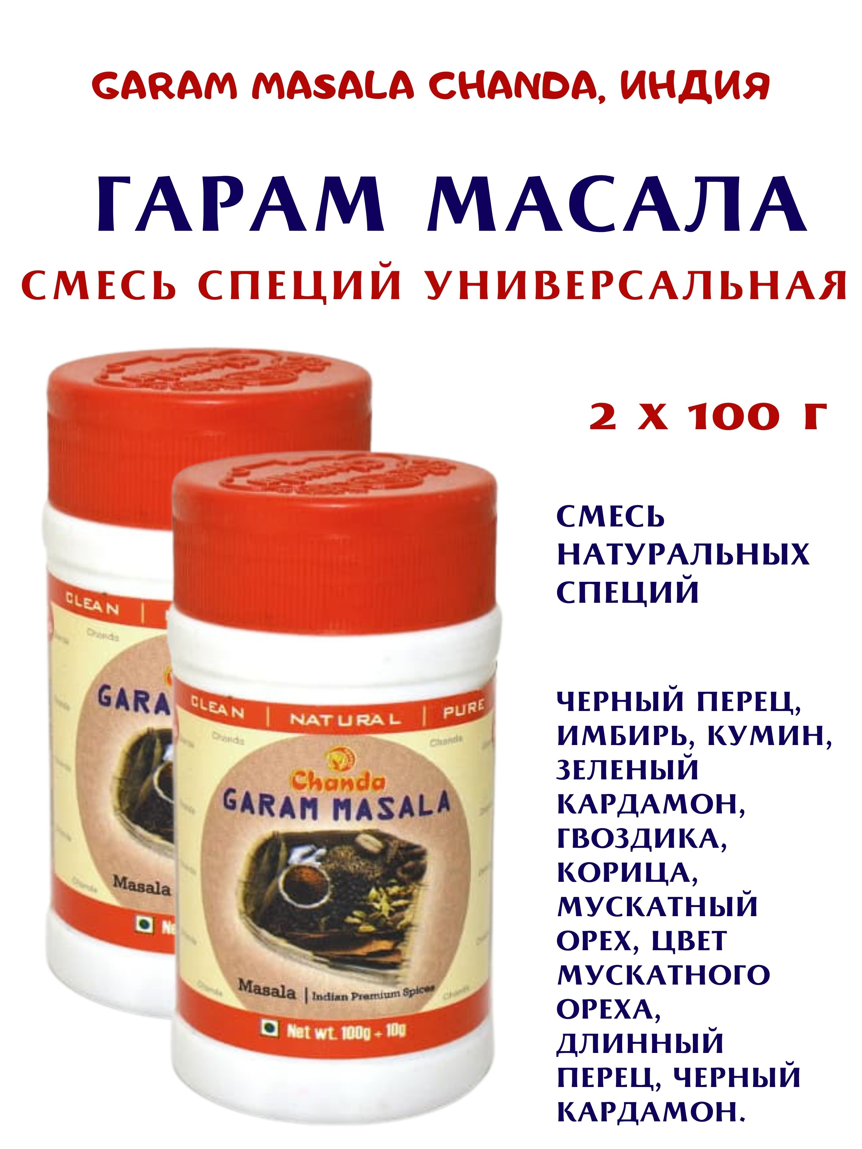

Масала Chanda Garam Masala, 2 шт х 100 г, Garam Masala