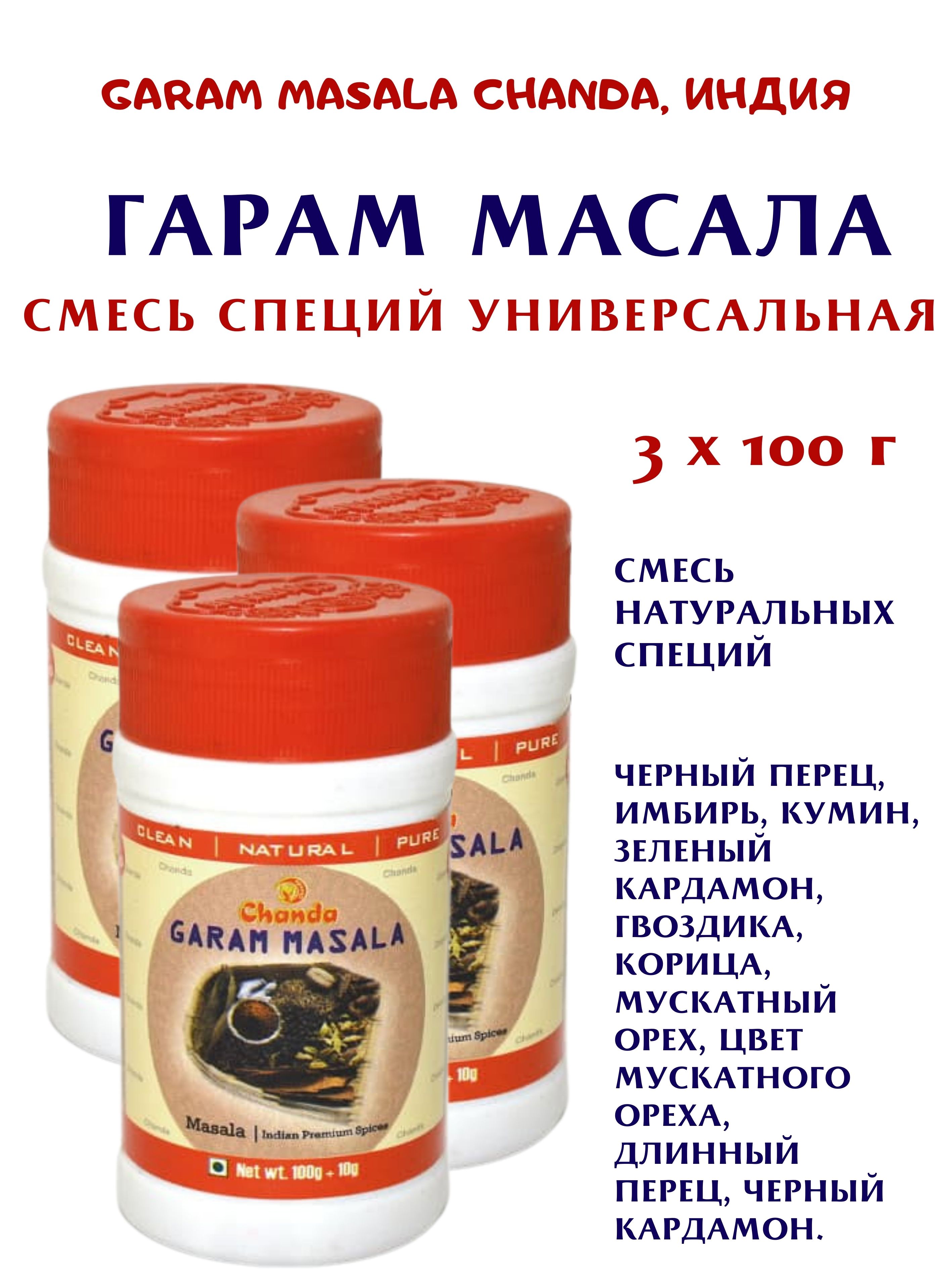 

Масала Chanda Garam Masala, 3 шт х 100 г, Garam Masala