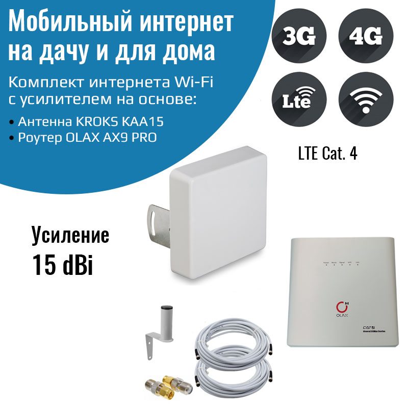 

Комплект интернета 3G/4G/LTE OLAX AX9 PRO с антенной КАА15-1700/2700F MIMO 15ДБ