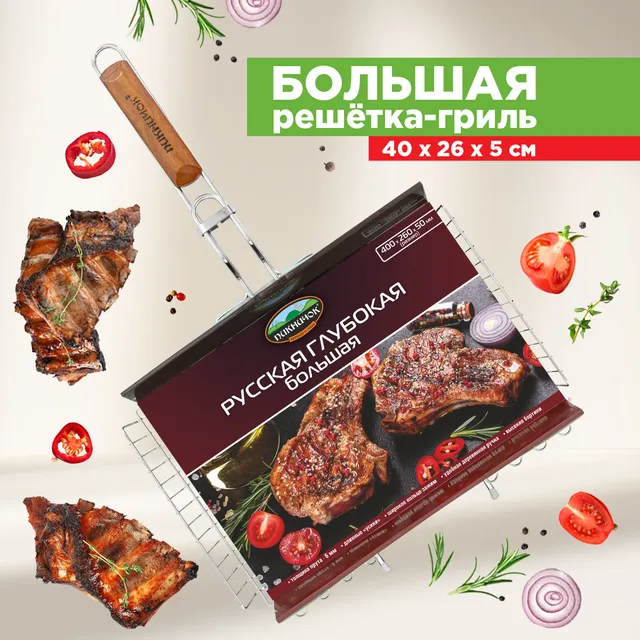 Решетка для гриля на мангал большая глубокая ПИКНИЧОК Русская жароустойчивая сталь, 40х2